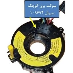 سوييچ چرخشي(كابل مارپيچ) - انديشه ايمني -سوكت بوق كوچك و برق بزرگ