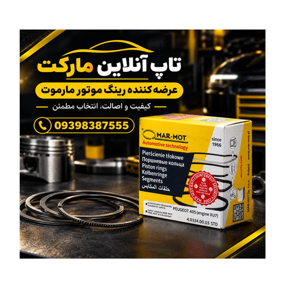 رینگ موتور مارموت