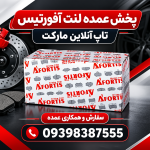 تبلیغ حرفه ای لنت ترمز آفورتیس 1405-07-25